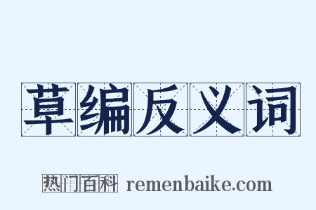 草编反义词是什么意思的图片